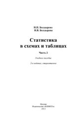 book Статистика в схемах и таблицах. Часть 2