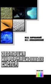 book Эволюция информационных систем (современное состояние и перспективы).