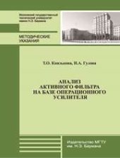 book Анализ активного фильтра на базе операционного усилителя