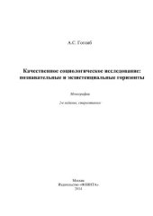 book Качественное социологическое исследование: познавательные и экзистенциальные горизонты