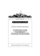 book Методические указания к ЛР по дисциплинам «Технология машиностроения» и « Управление качеством изделий»