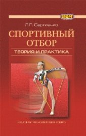 book Спортивный отбор: теория и практика: монография