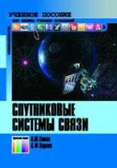 book Спутниковые системы связи