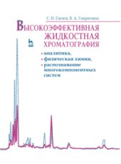 book Высокоэффективная жидкостная хроматография: аналитика, физическая химия, распознавание многокомпонентных систем