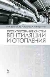 book Проектирование систем вентиляции и отопления