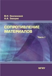 book Сопротивление материалов. Часть 1