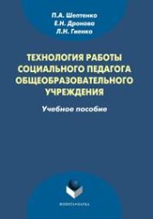 book Технология работы социального педагога общеобразовательного учреждения