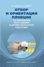 book Отбор и ориентация пловцов по показателям телосложения в системе многолетней подготовки (теоретические и практические аспекты): монография