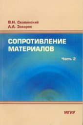 book Сопротивление материалов. Часть 2