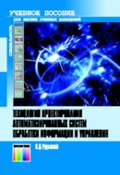 book Технология проектирования автоматизированных систем обработки информации и управления