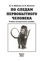 book По следам первобытного человека: учебно-методическое пособие