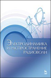 book Электродинамика и распространение радиоволн