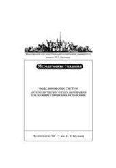 book Моделирование систем автоматического регулирования теплоэнергетических установок