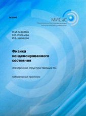 book Физика конденсированного состояния. Электронная структура твердых тел. Лабораторный практикум