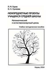 book Межпредметные проекты учащихся средней школы: Математический и естественнонаучный циклы: Учебно-методическое пособие