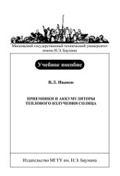 book Приемники и аккумуляторы теплового излучения Солнца