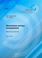 book Физические методы исследовния. Магнитные свойства. Курс лекций