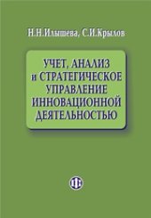 book Учет, анализ и стратегическое управление инновационной деятельностью