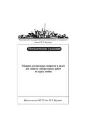 book Сборник контрольных вопросов и задач для защиты лабораторных работ по курсу химии