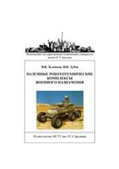 book Наземные робототехнические комплексы военного назначения