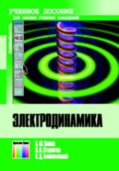 book Электродинамика