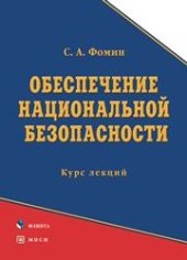 book Обеспечение национальной безопасности