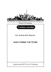 book Вакуумные системы