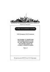 book Обучение устной речи и чтению литературы на английском языке по спец. «Защита информации» Ч. 1