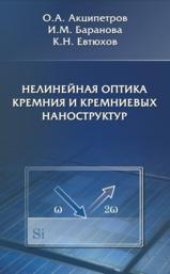 book Нелинейная оптика кремния и кремниевых наноструктур