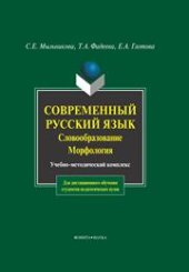 book Современный русский язык. Словообразование. Морфология