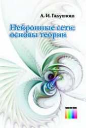 book Нейронные сети: основы теории.