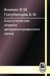 book Аналитические модели детерминированного хаоса