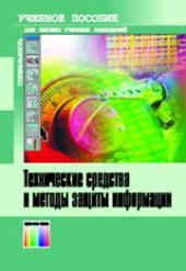 book Технические средства и методы защиты информации