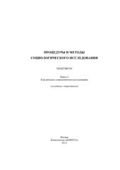 book Процедуры и методы социологического исследования: практикум. Книга 2