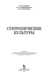 book Субтропические культуры