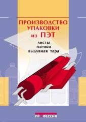 book Производство упаковки из ПЭТ