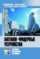 book Антенно-фидерные устройства