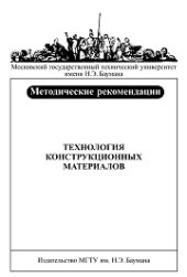 book Технология конструкционных материалов