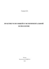 book Практикум по общей и экспериментальной психологии