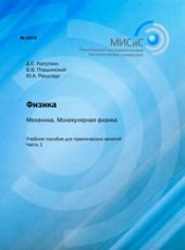 book Физика. Механика. Молекулярная физика. Часть 1