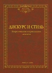 book Дискурс и стиль: теоретические и прикладные аспекты