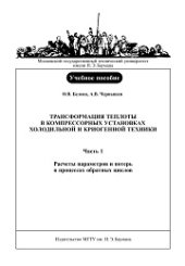 book Трансформация теплоты в компрессорных установках холодильной и криогенной техники. Часть 1.