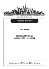 book Виброакустика колесных машин