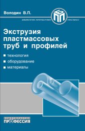 book Экструзия пластмассовых труб и профилей