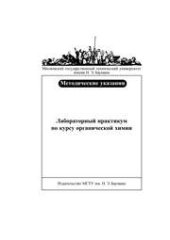 book Лабораторный практикум по курсу органической химии