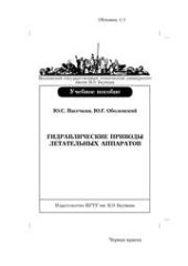book Гидравлические приводы летательных аппаратов