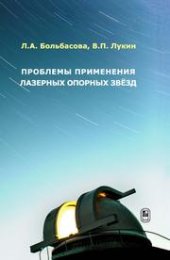 book Проблемы применения лазерных опорных звезд