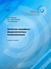 book Cвойства аморфных ферромагнитных микропроводов. Учебное пособие