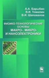 book Физико-технологические основы макро-, микро- и наноэлектроники