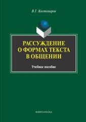 book Рассуждение о формах текста в общении